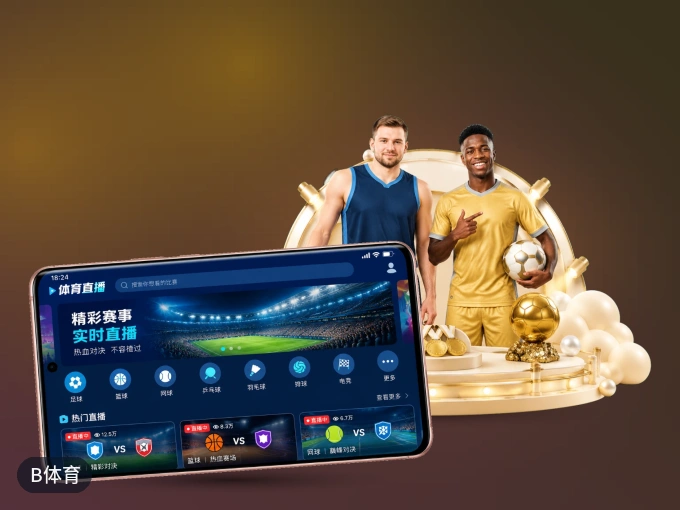 B体育 APP，热门赛事快速进入